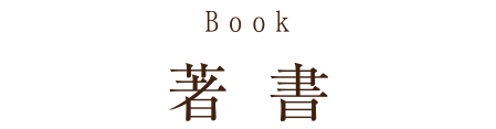 著書