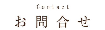 お問合せ